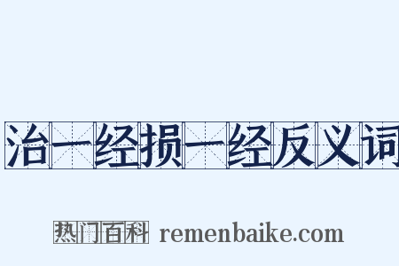 治一经损一经反义词是什么意思的图片